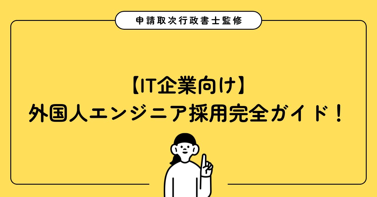 【IT企業向け】外国人エンジニア採用完全ガイド！
