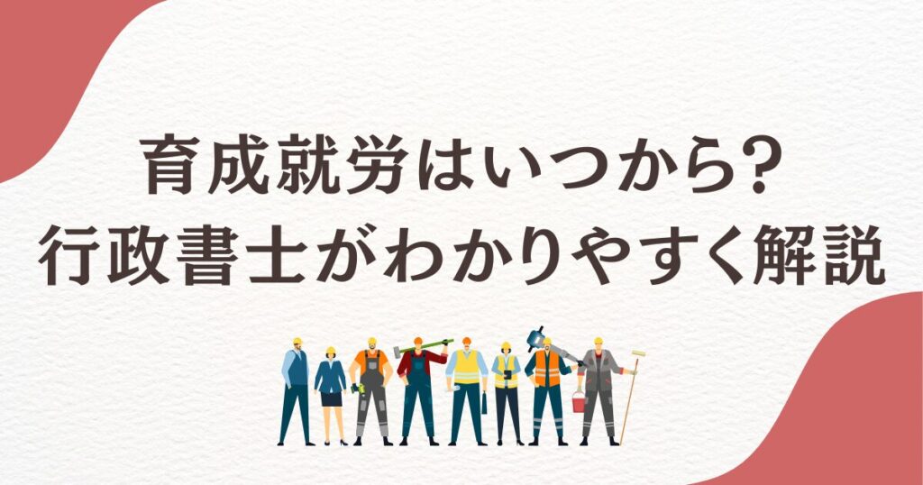 育成就労はいつから始まる？行政書士が解説