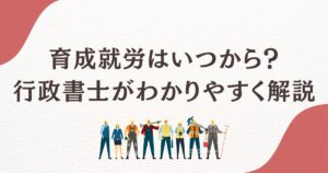 育成就労はいつから始まる？行政書士が解説