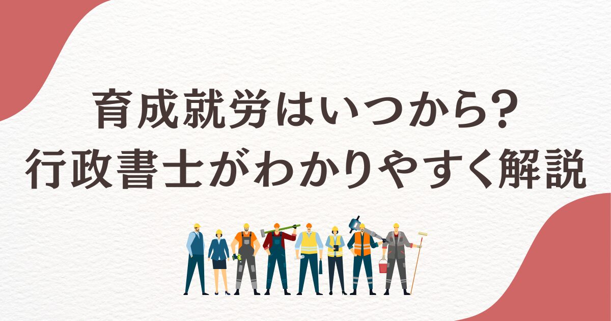 育成就労はいつから始まる？行政書士が解説