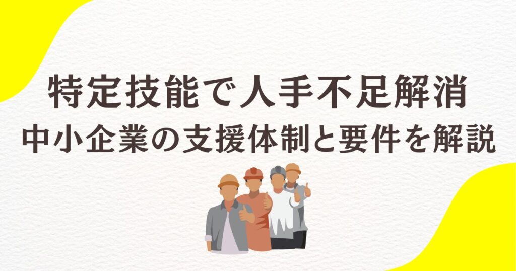 特定技能で人手不足解消