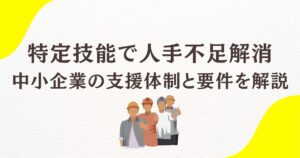 特定技能で人手不足解消