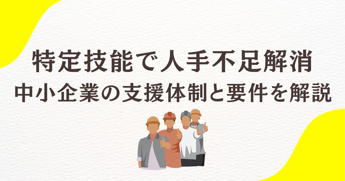特定技能で人手不足解消