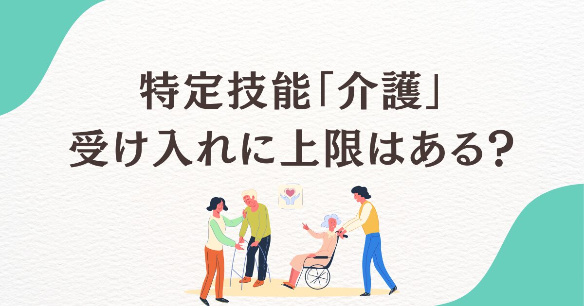 特定技能介護の受け入れに上限はある？