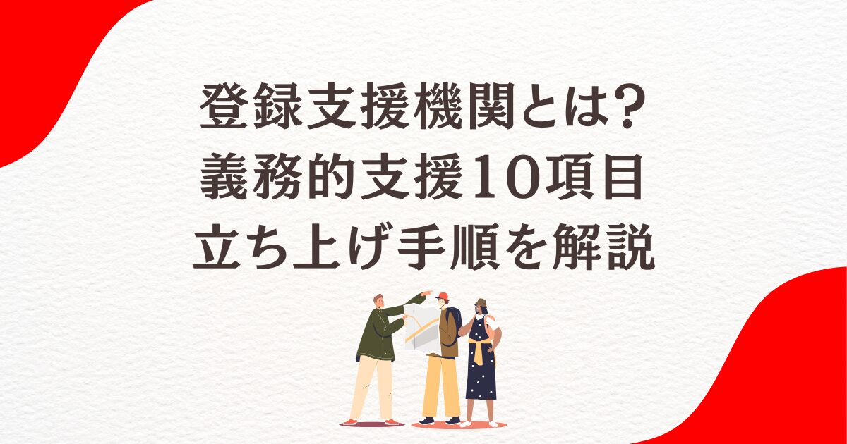 登録支援機関とは 立ち上げ方法