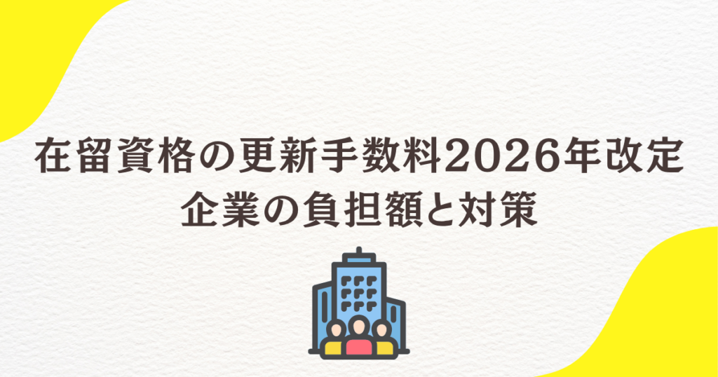 在留資格の更新手数料2026年改定