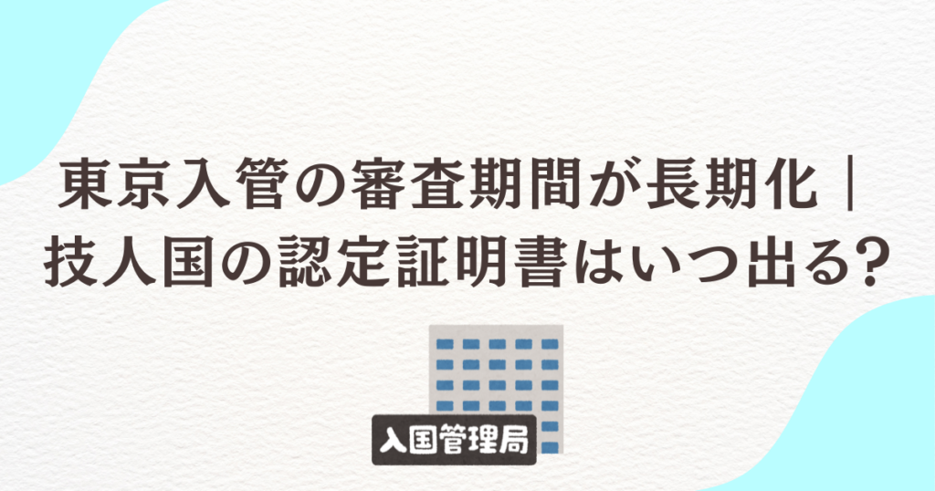東京入管での審査が長期化、技人国の許可はいつでる