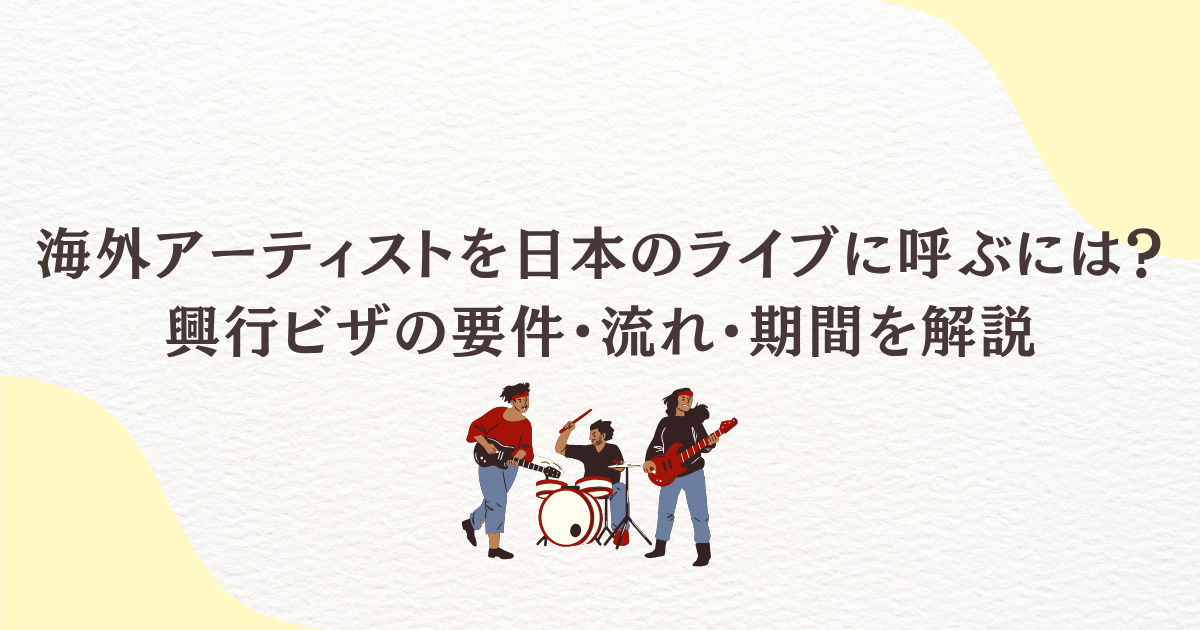 海外アーティストを日本のライブに呼ぶには？興行ビザの要件・流れ・期間を解説