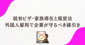 技人国・特定技能2号の社員の家族（家族滞在）は、風営法の対象店舗で働けるのか。2026年10月から個別許可でパチンコ店等の勤務が可能になりました。要件、手続き、企業のリスクと管理のポイントを申請取次行政書士が解説します。