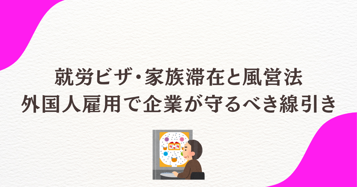 技人国・特定技能2号の社員の家族（家族滞在）は、風営法の対象店舗で働けるのか。2026年10月から個別許可でパチンコ店等の勤務が可能になりました。要件、手続き、企業のリスクと管理のポイントを申請取次行政書士が解説します。