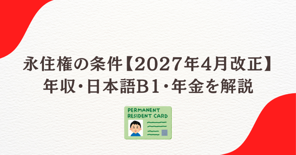 永住権の条件【2027年4月改正】年収・日本語B1・年金を解説